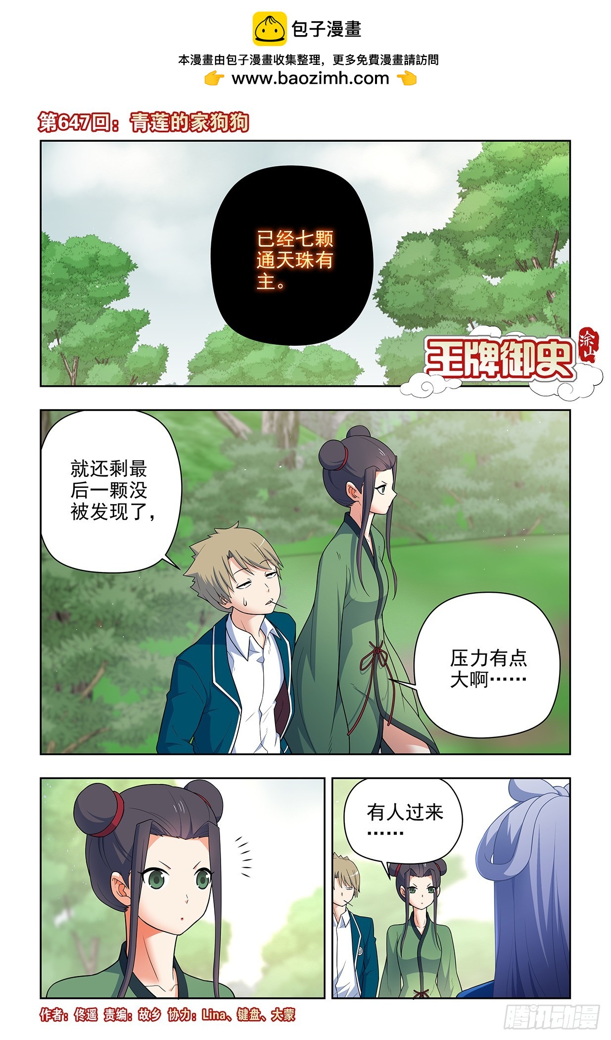 🍘王牌御史 647，青莲家的狗狗 第1页
