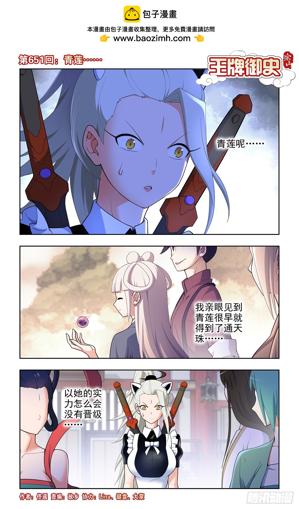 🍘王牌御史 651，青莲…… 第1页