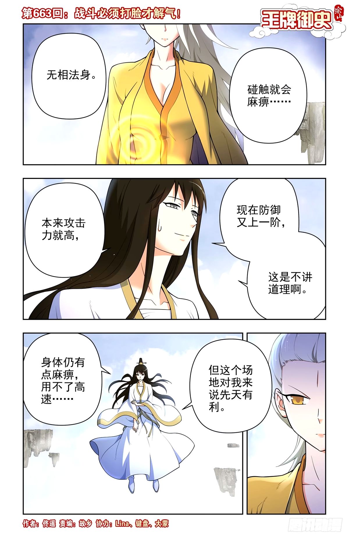 🍘王牌御史 663，战斗必须打脸才解气！ 第1页