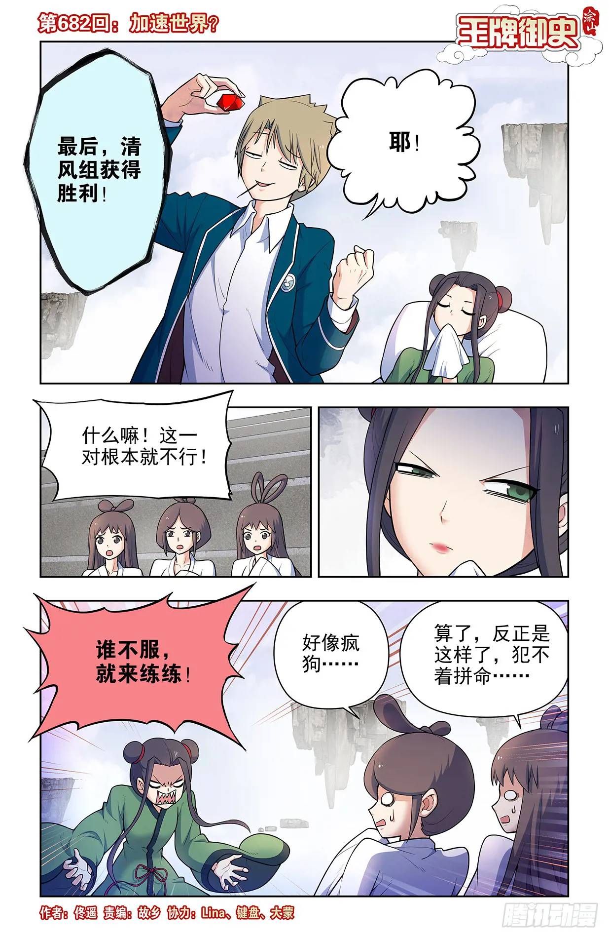 🍘王牌御史 682，加速世界？ 第1页