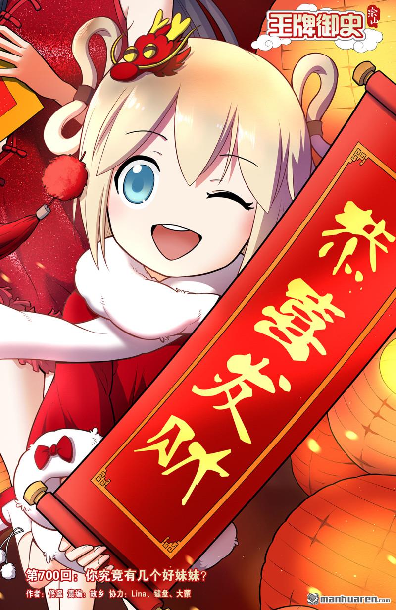 🍘王牌御史 第700回 你究竟有几个好妹妹？ 第1页