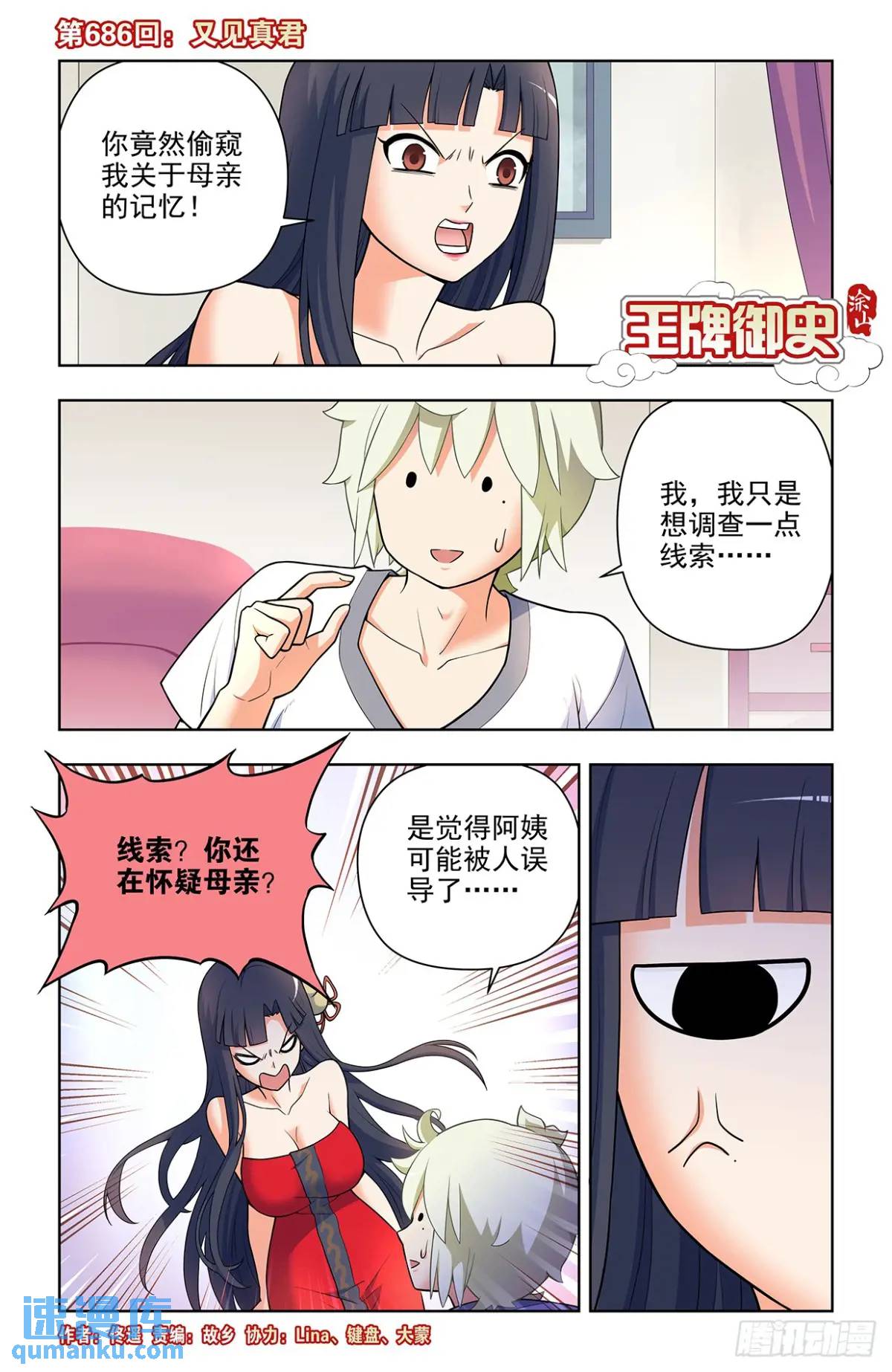 🍘王牌御史 686，又见真君 第1页