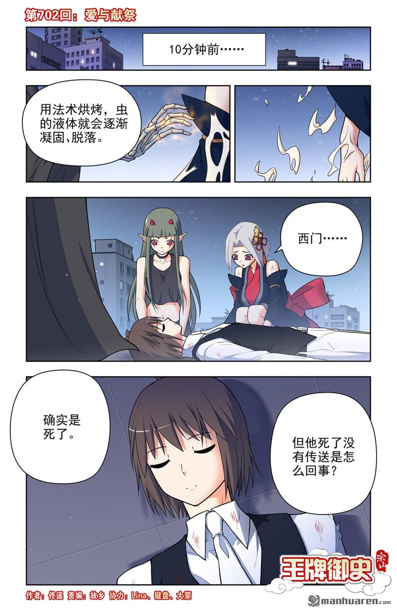 🍘王牌御史 第702回 爱与献祭 第1页