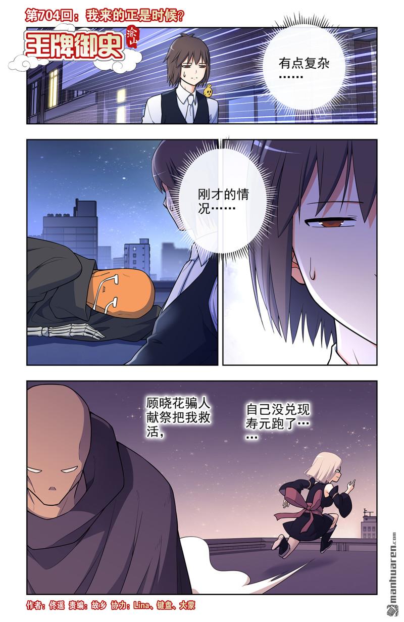 🍘王牌御史 第704回 我来的正是时候？ 第1页