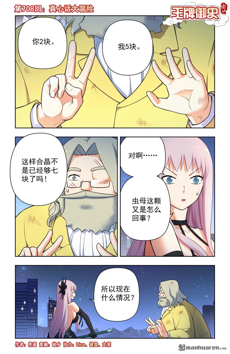 🍘王牌御史 第708回 真心话大冒险 第1页