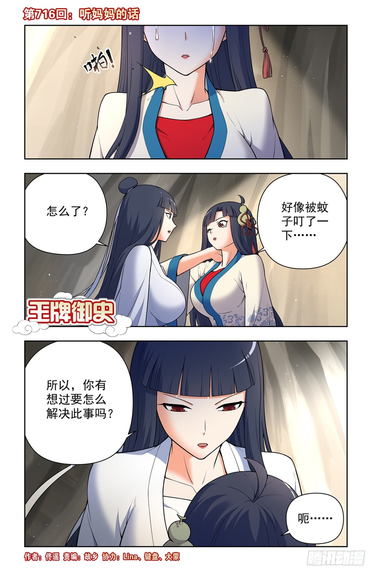 🍘王牌御史 716，听妈妈的话 第1页