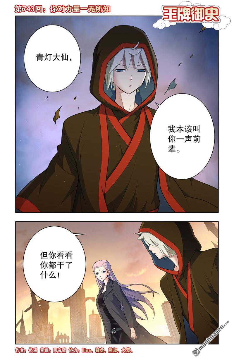 🍘王牌御史 第743回 你对力量一无所知 第1页