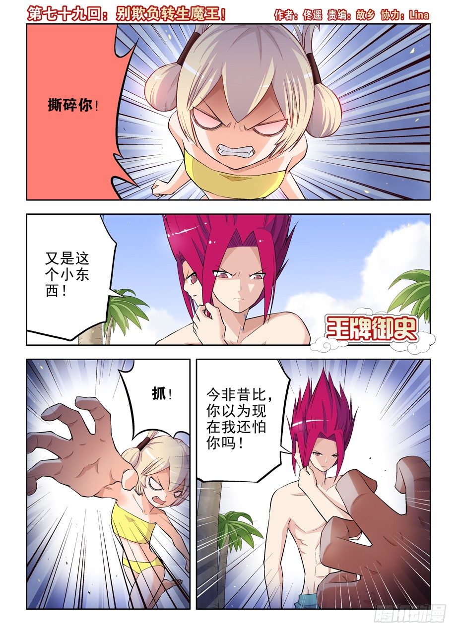 🍘王牌御史 79,别欺负转生魔王！ 第1页