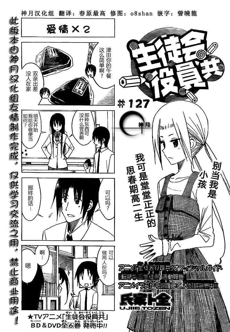 🍘妄想学生会 第127话 第1页