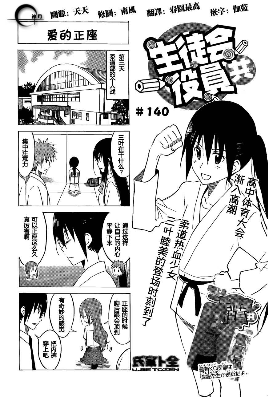 🍘妄想学生会 第140话 爱的正座 第1页