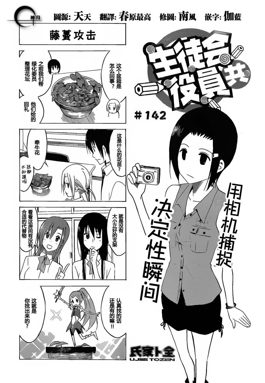 🍘妄想学生会 第142话 藤蔓攻击 第1页