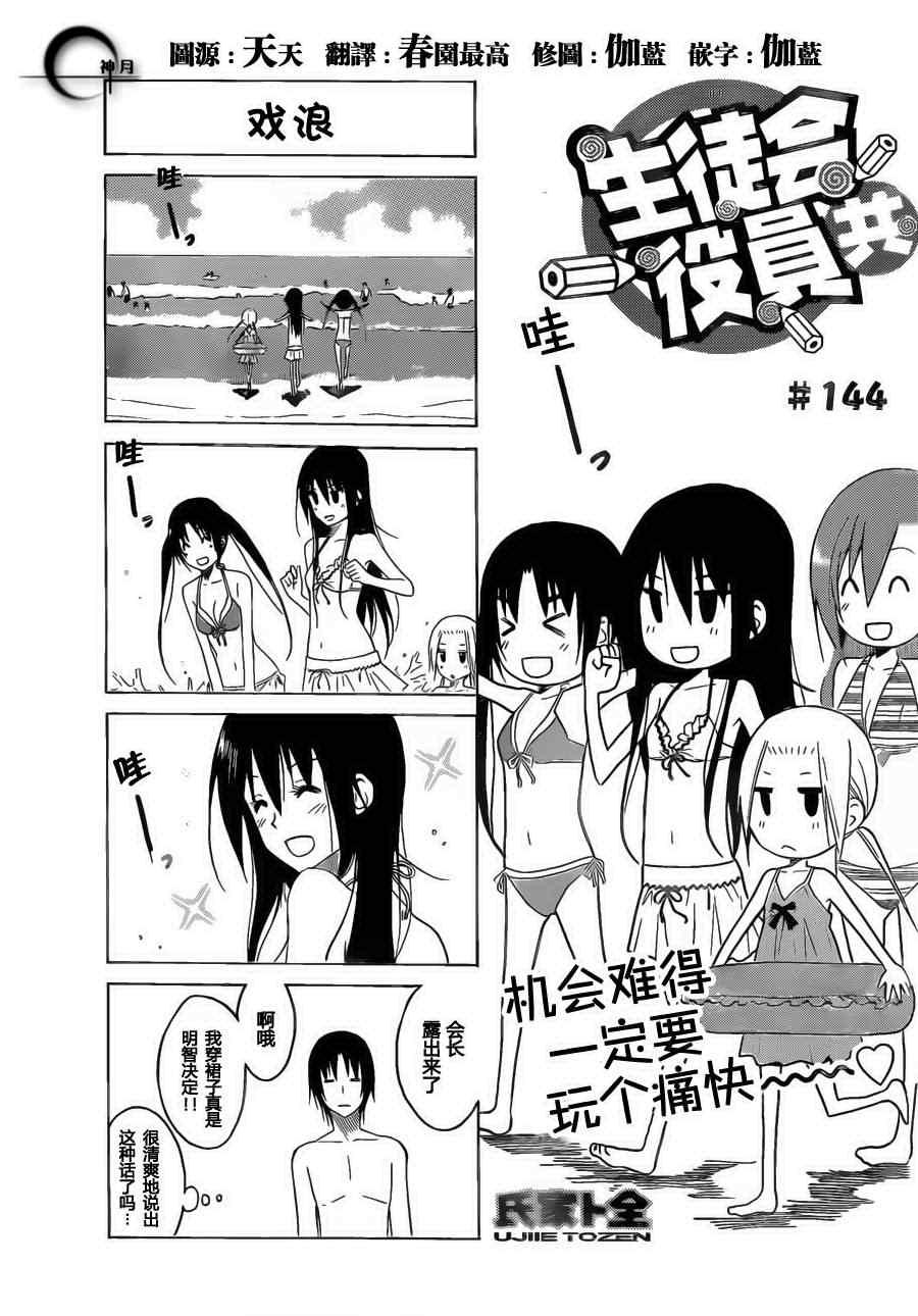 🍘妄想学生会 第144话 戏浪 第1页
