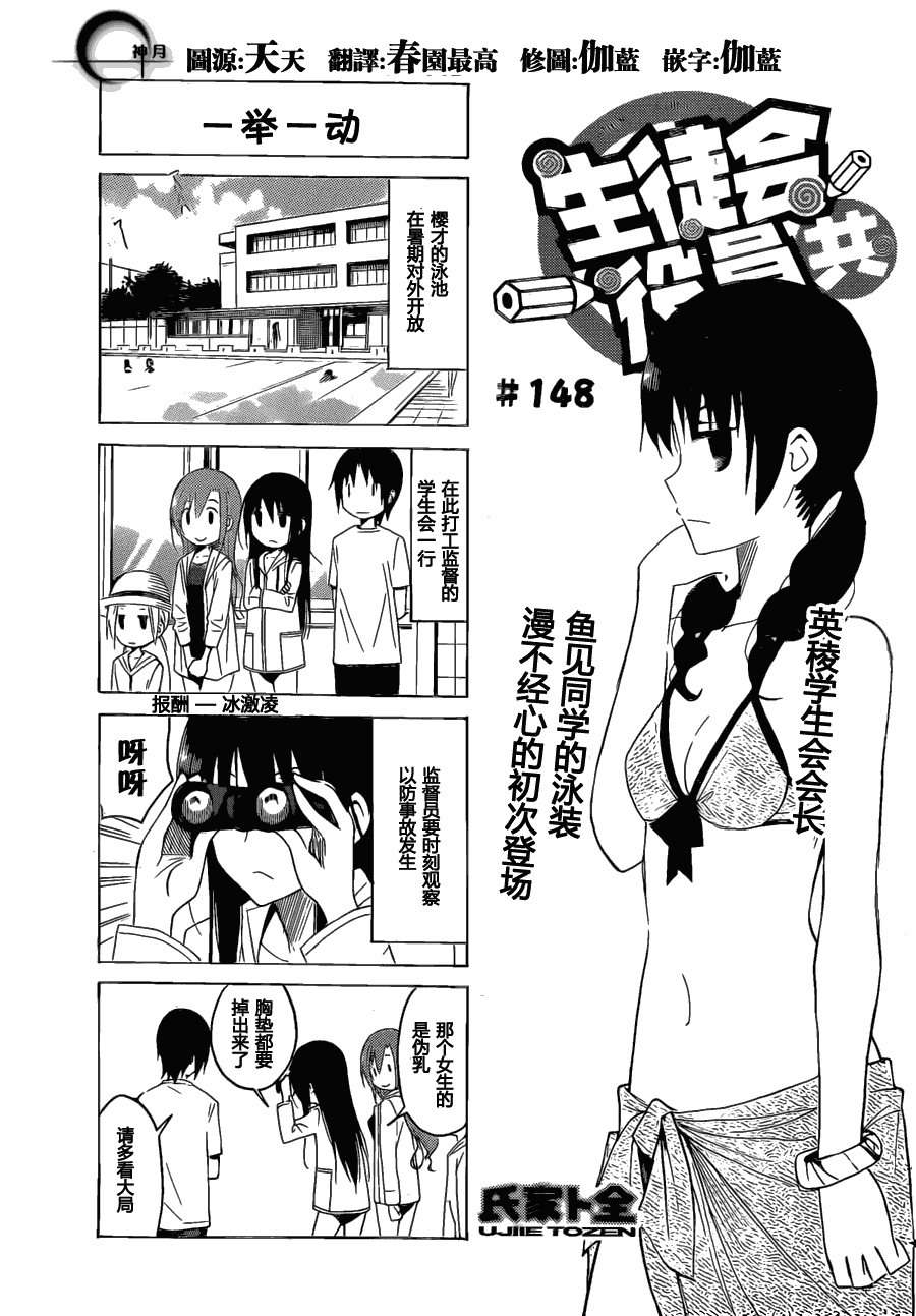 🍘妄想学生会 第148话 一举一动 第1页