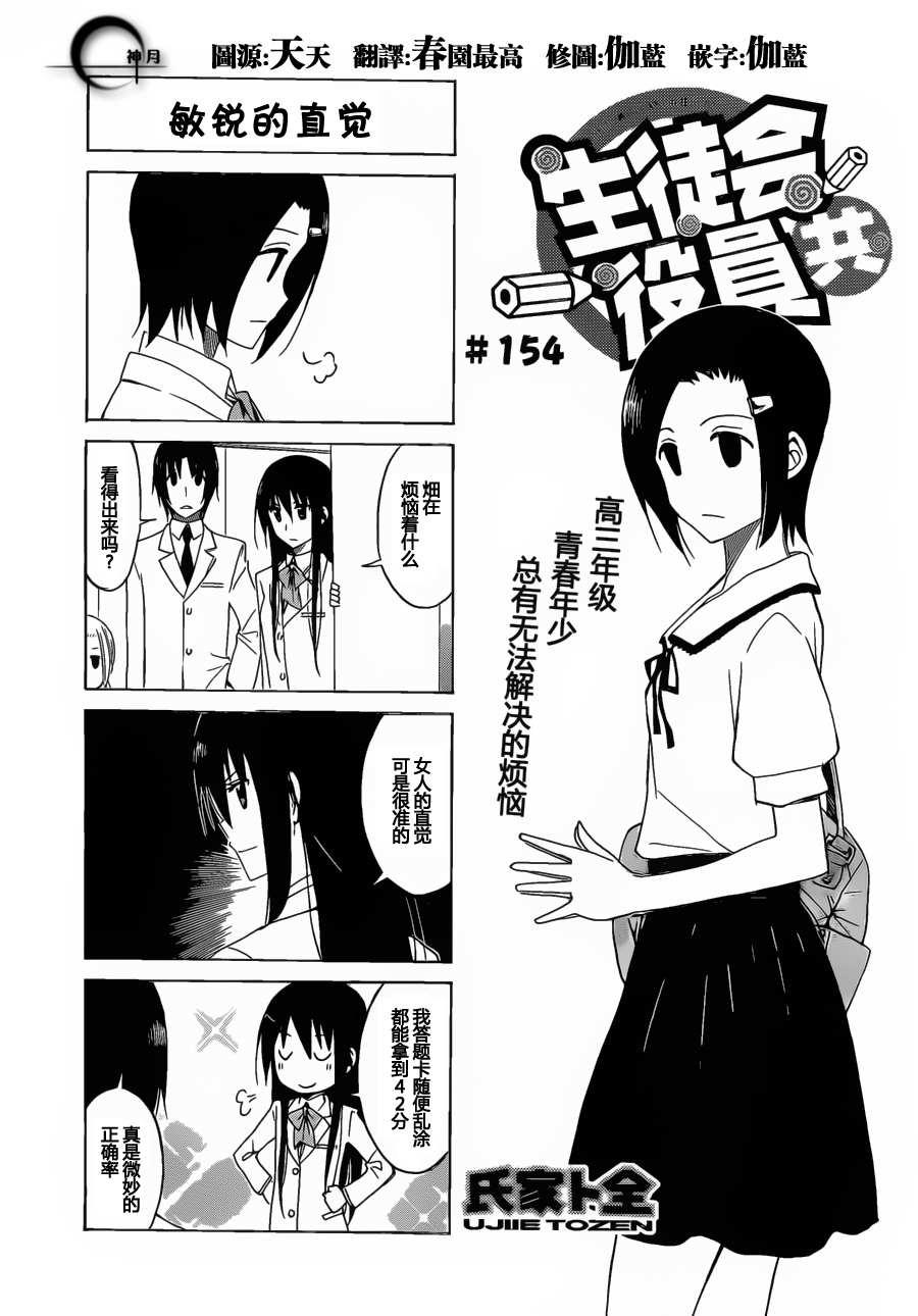 🍘妄想学生会 第154话 敏锐的直觉 第1页