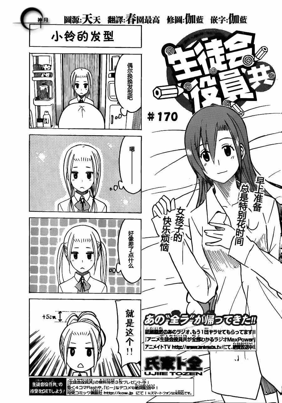 🍘妄想学生会 第170话 小玲的发型 第1页