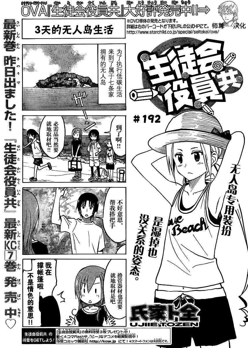 🍘妄想学生会 第192话 3天的无人岛生活 第1页