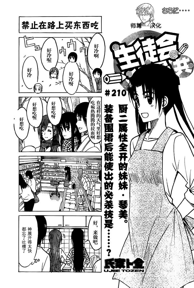 🍘妄想学生会 第210话 禁止在路上买东西吃 第1页