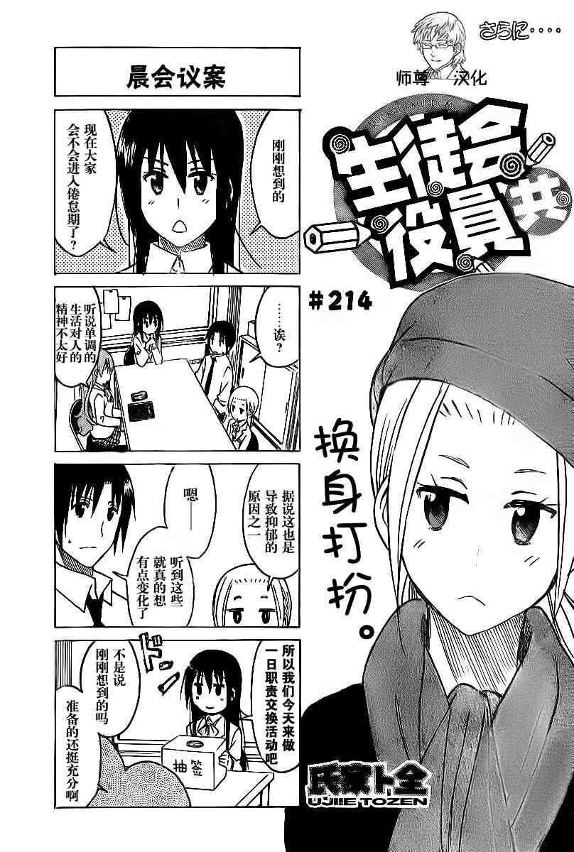 🍘妄想学生会 第214话 晨会议案 第1页