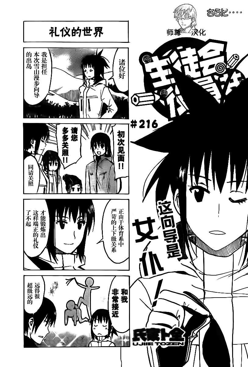 🍘妄想学生会 第216话 礼仪的世界 第1页