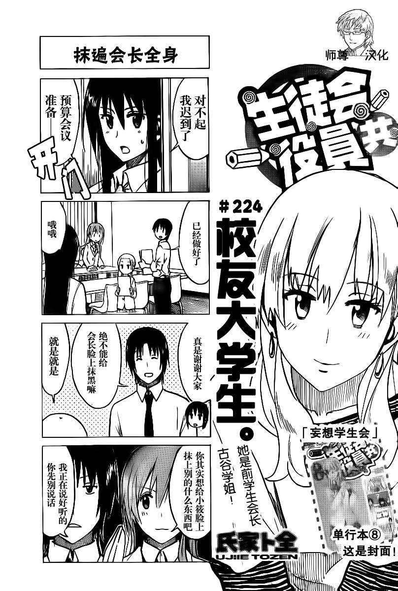 🍘妄想学生会 第224话 校友大学生。 第1页