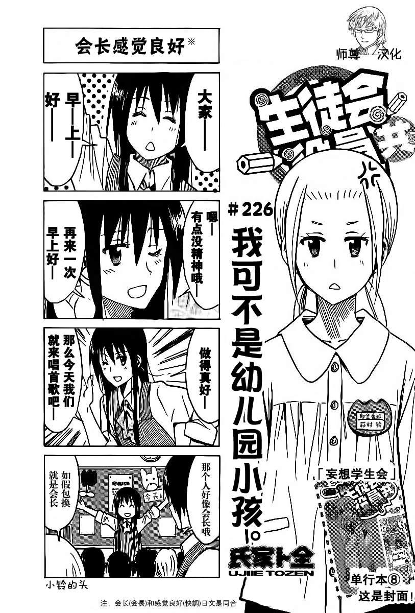 🍘妄想学生会 第226话 我可不是幼儿园的小孩 第1页