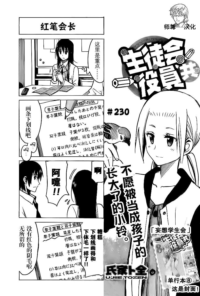 🍘妄想学生会 第230话 不愿被当成孩子的长大了的小铃。 第1页