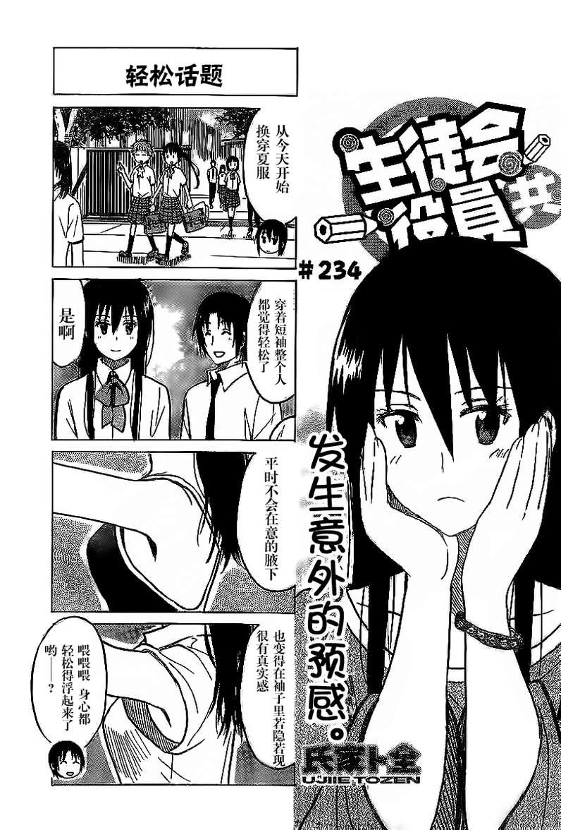 🍘妄想学生会 第234话 发生意外的预感。 第1页