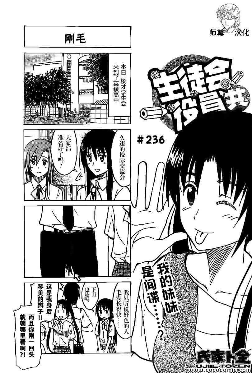 🍘妄想学生会 第236话 我的妹妹是间谍……？ 第1页