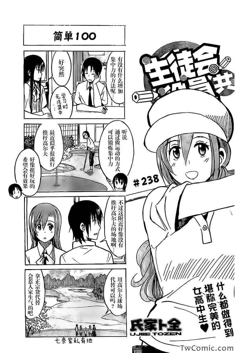🍘妄想学生会 第238话 第1页