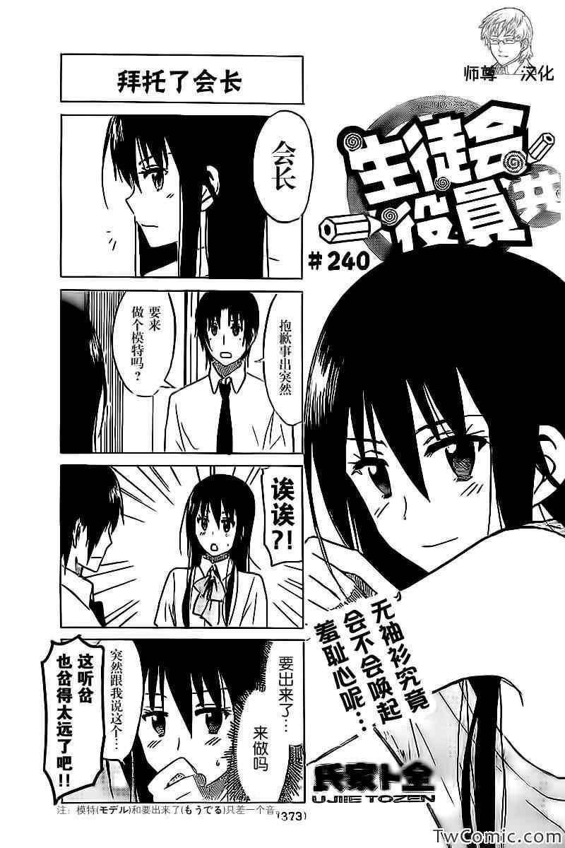 🍘妄想学生会 第240话 第1页