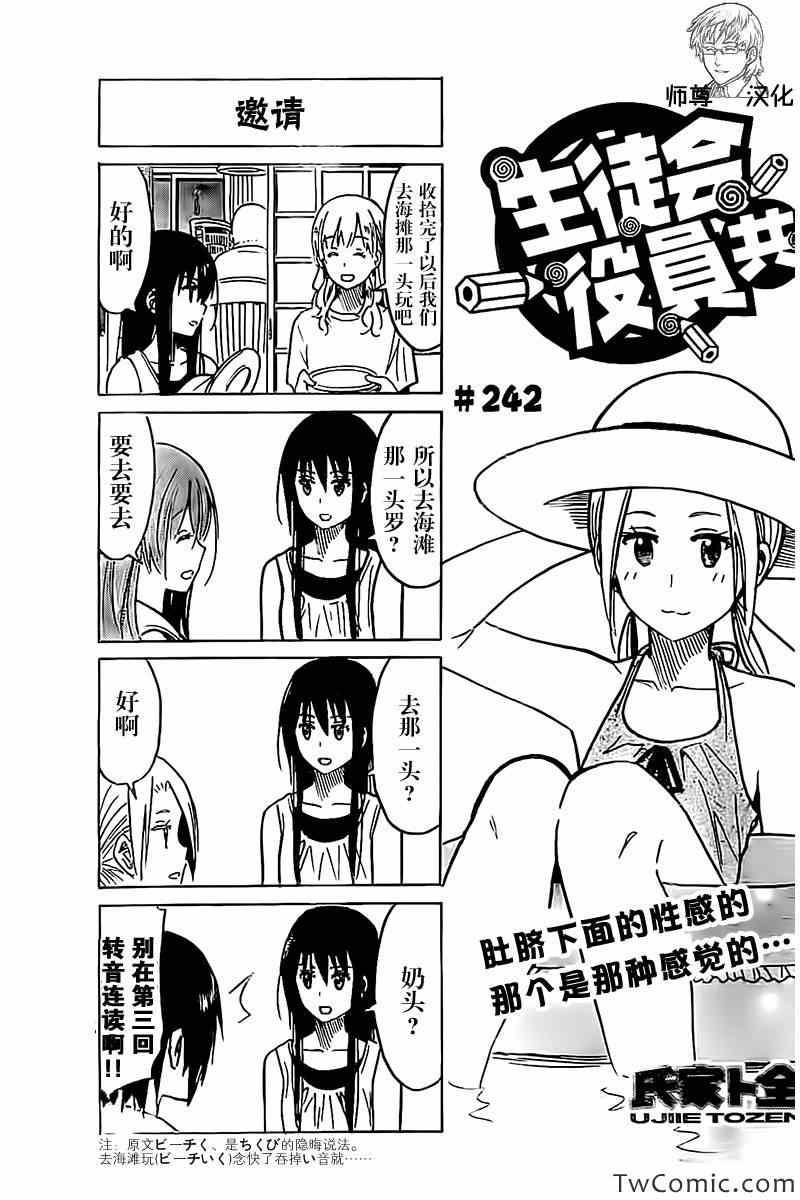 🍘妄想学生会 第242话 第1页