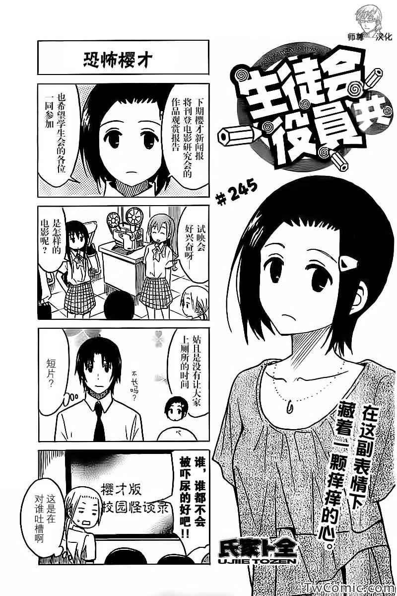 🍘妄想学生会 第245话 第1页