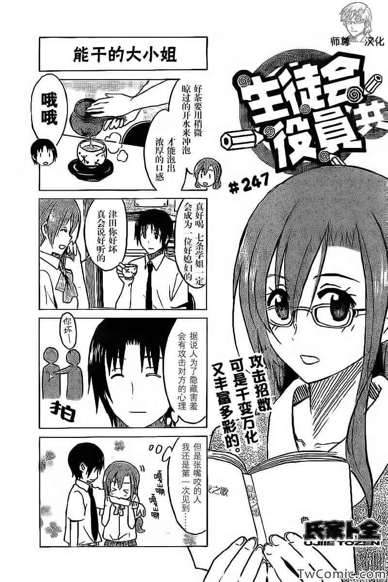 🍘妄想学生会 第247话 第1页