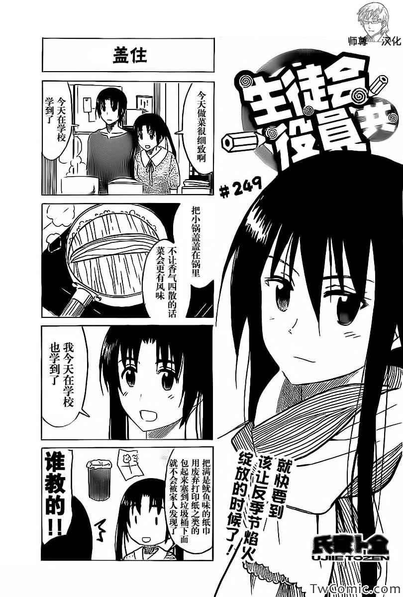 🍘妄想学生会 第249话 第1页