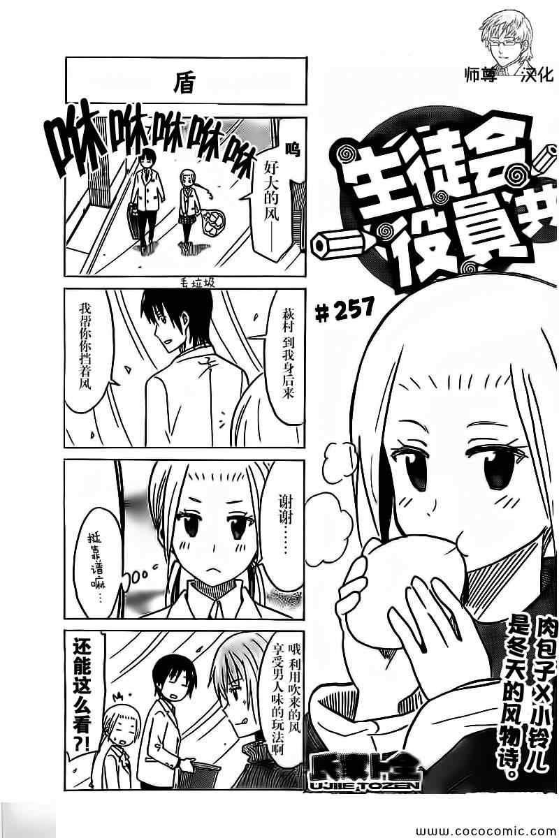 🍘妄想学生会 第257话 第1页