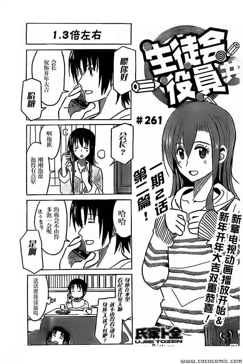🍘妄想学生会 第261话 第1页
