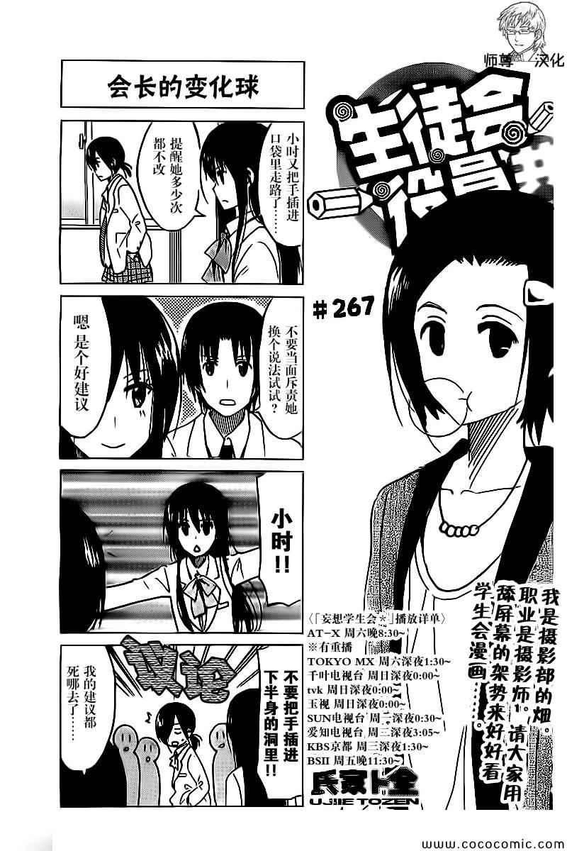 🍘妄想学生会 第267话 第1页