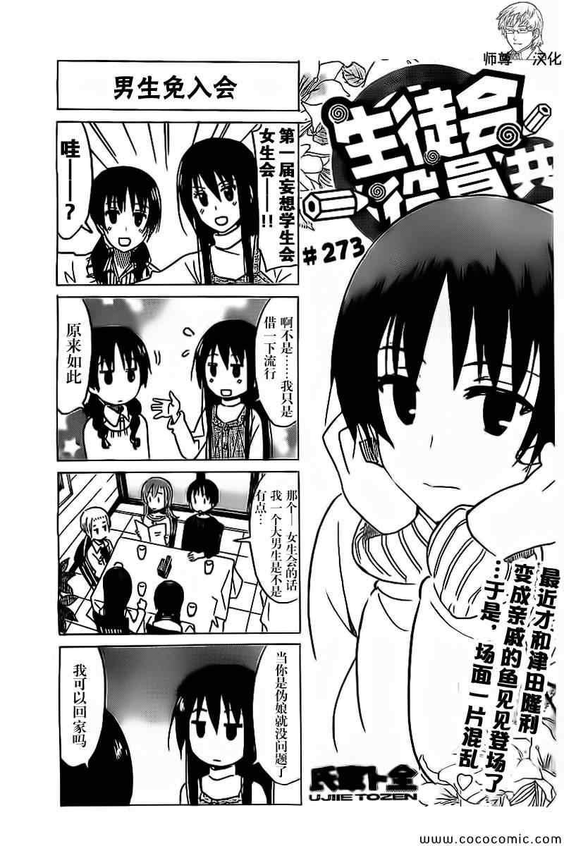 🍘妄想学生会 第273话 第1页