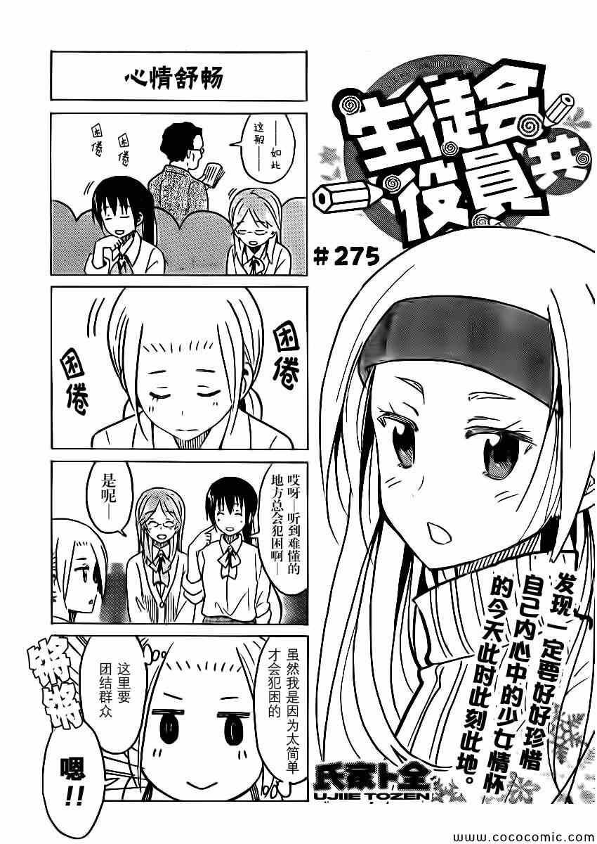 🍘妄想学生会 第275话 第1页