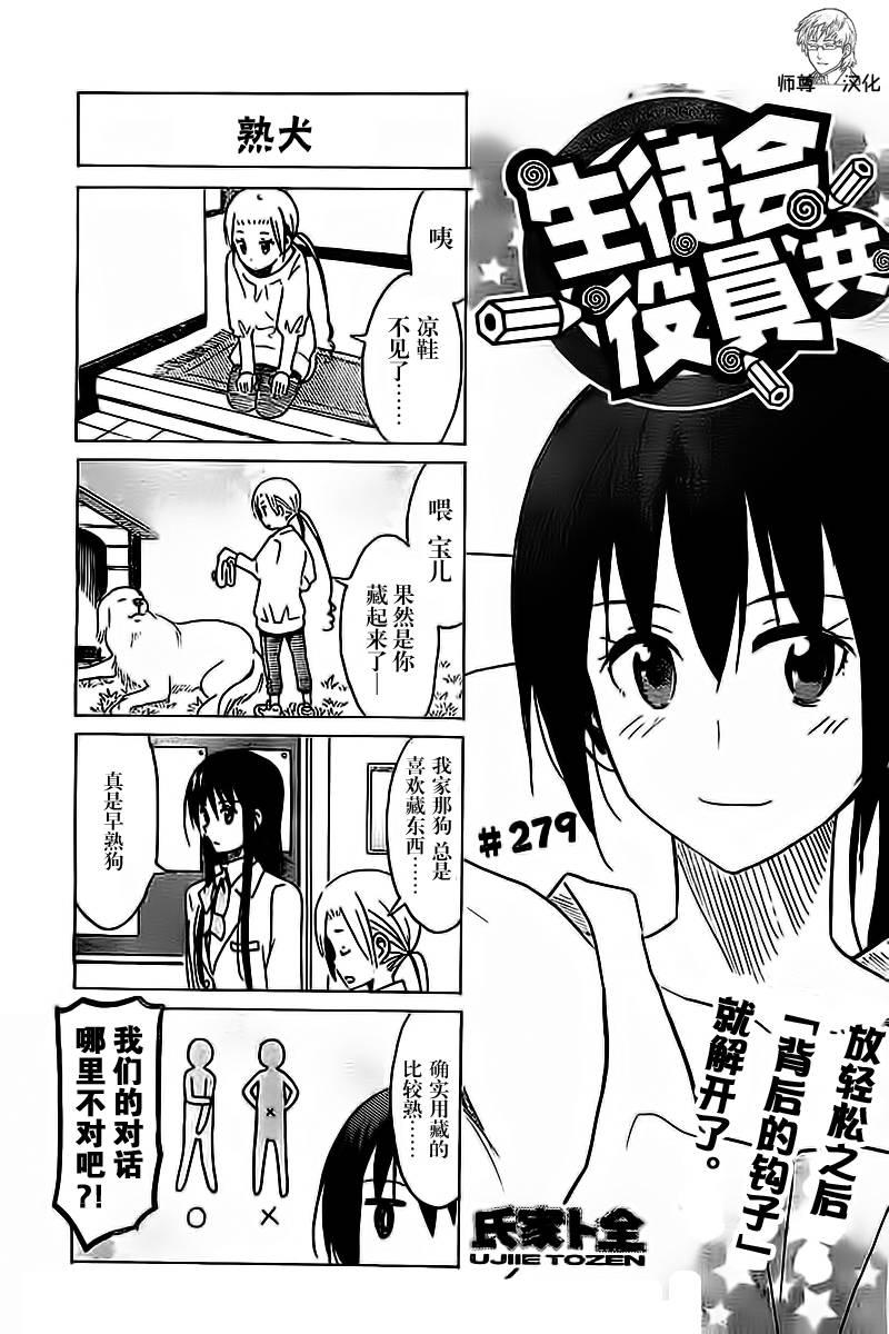 🍘妄想学生会 第279话 第1页