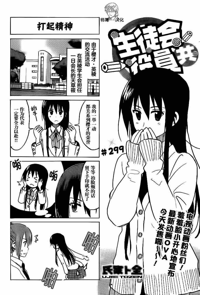 🍘妄想学生会 第299话 第1页