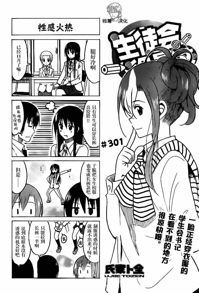 🍘妄想学生会 第301话 第1页