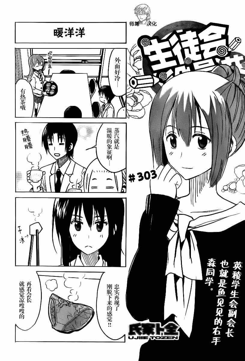 🍘妄想学生会 第303话 第1页