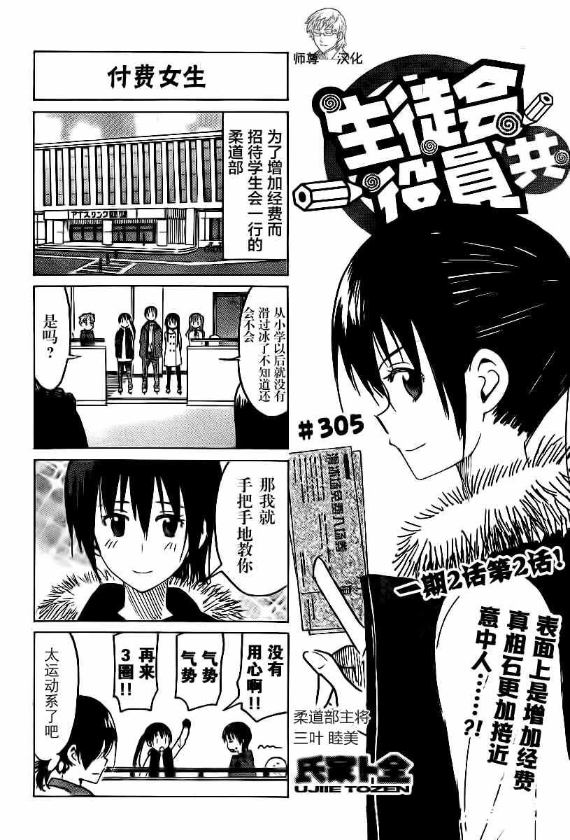 🍘妄想学生会 第305话 第1页