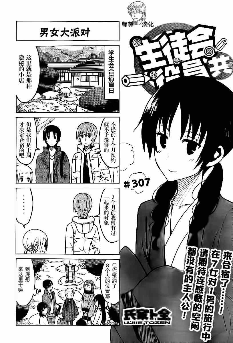 🍘妄想学生会 第307话 第1页