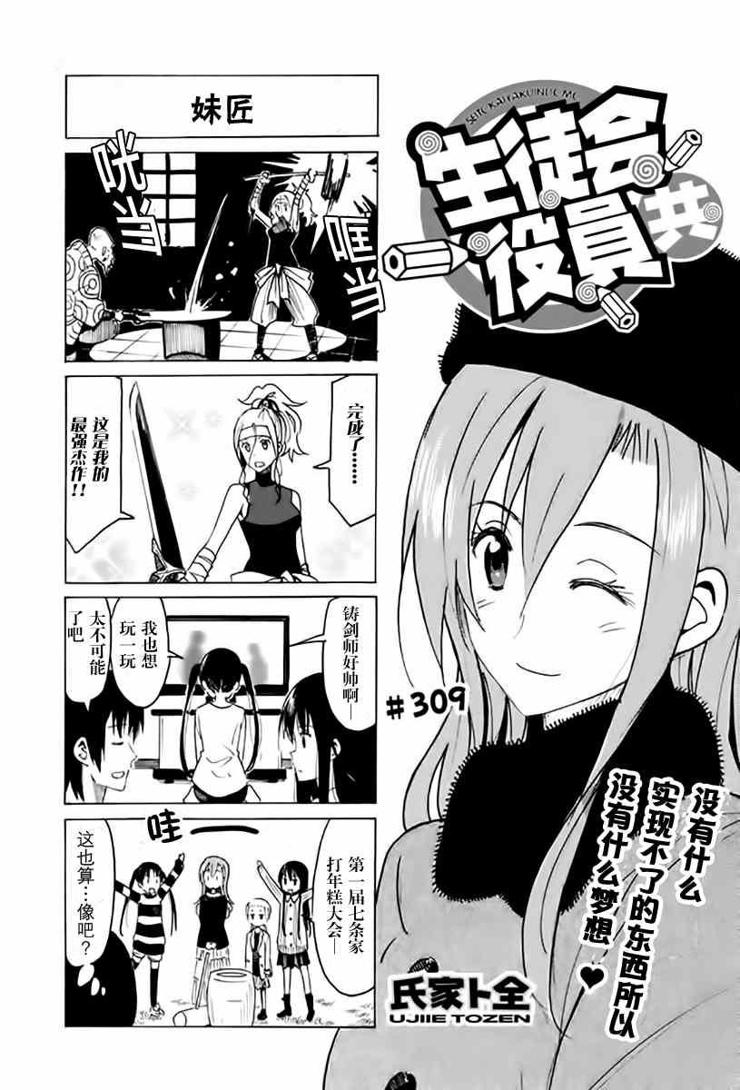 🍘妄想学生会 第309话 第1页