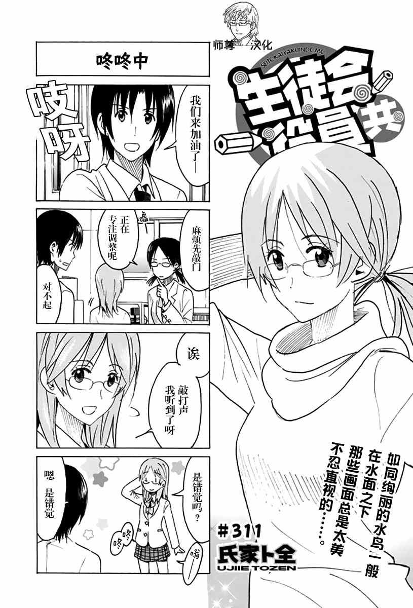 🍘妄想学生会 第311话 第1页