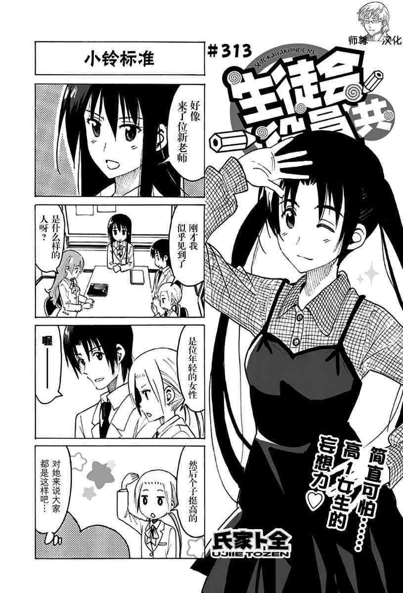 🍘妄想学生会 第313话 第1页