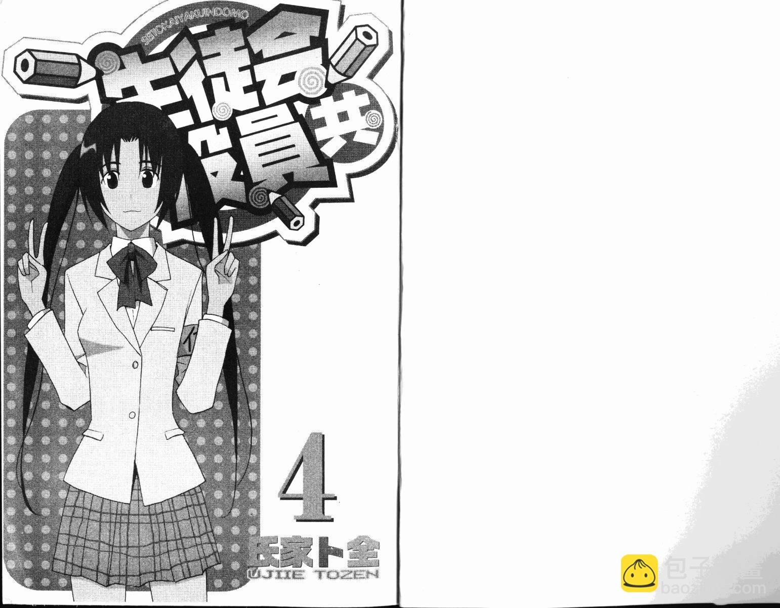 🍘妄想学生会 第4卷 第2页
