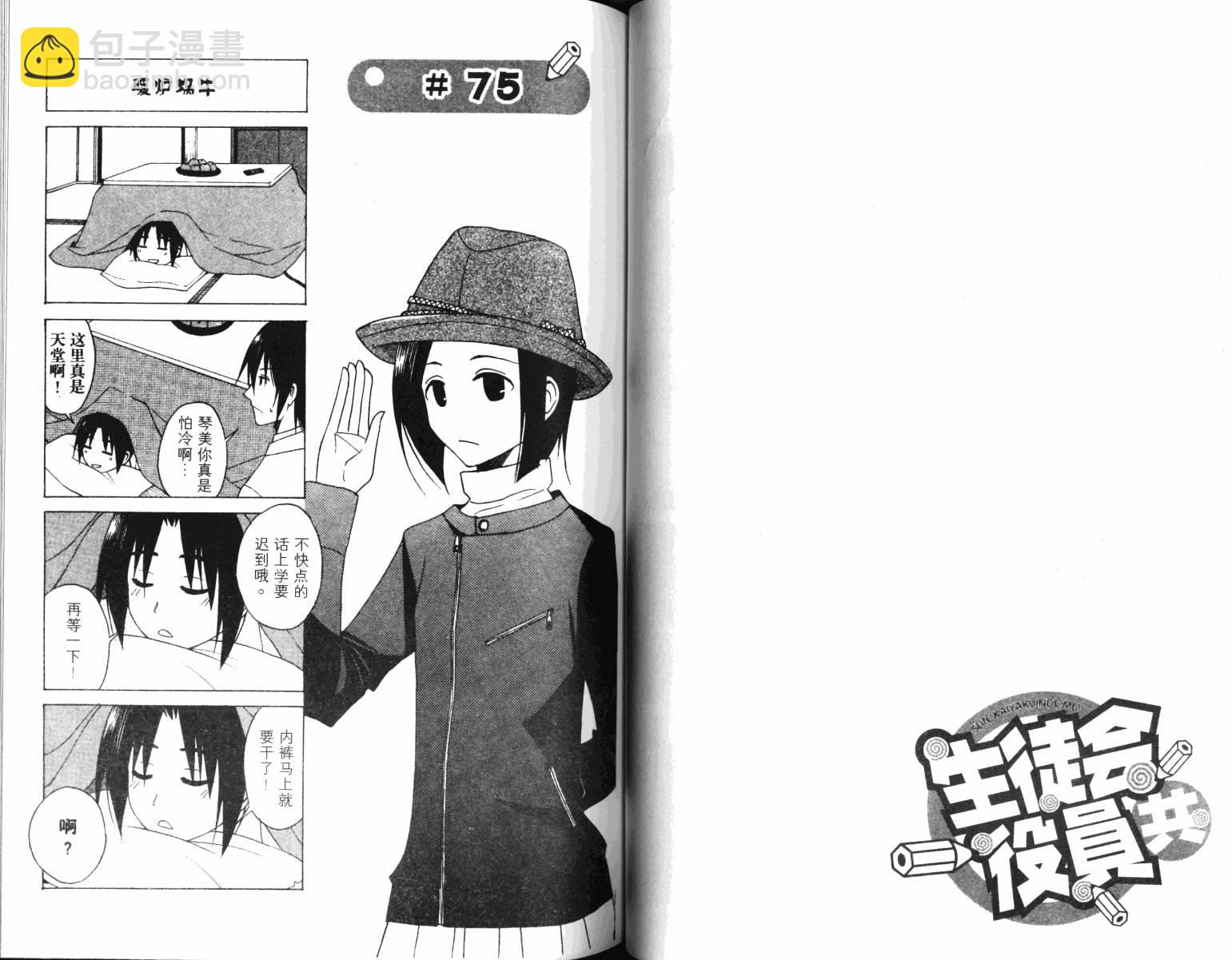 🍘妄想学生会 第4卷 第38页